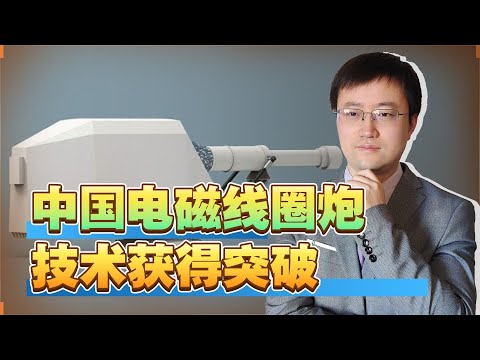 【王雨田】中国测试全球最强线圈炮，124公斤弹丸火力炸裂，具备实用价值