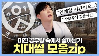 연세대 치대생 시절 공부법, 치열한 연애/미팅썰?😁 [치엠아이]