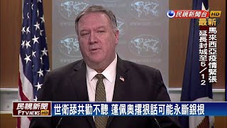 世衛美中角力場 蓬佩奧撂狠話：永不贊助WHO－民視新聞