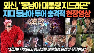 외신, "동남아 대통령 지드래곤" 지디 동남아 투어 충격적 현장영상