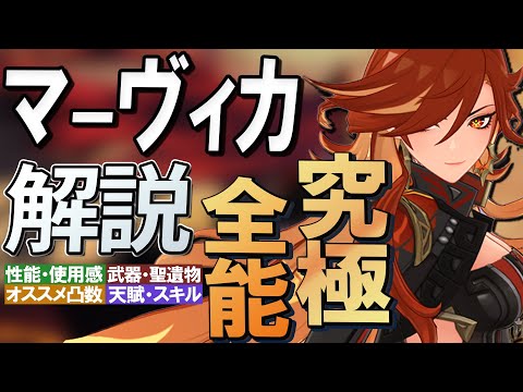 【原神】究極の全能キャラ★5炎神「マーヴィカ」性能・使用感解説│聖遺物・武器・天賦優先度・オススメ凸数