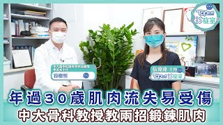 【TOPick診症室】年過30歲肌肉流失易受傷　中大骨科教授教兩招鍛鍊肌力