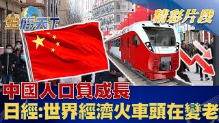 人口負成長 日經:世界經濟火車頭的中國在變老！！ | 金臨天下 20230118 @tvbsmoney