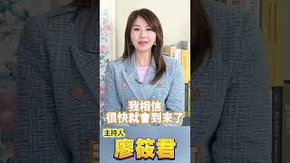 廖筱君：加入我們大罷免 看似無形的群眾運動 凝聚改變國會的巨大力量