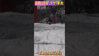 🎿還暦の記録！攻めるコブ滑走🔥【60歳の挑戦】