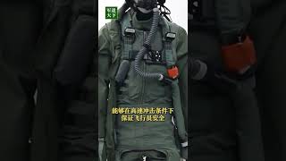 大方展示！中国空军新一代飞行防护装备来了！| 军迷天下