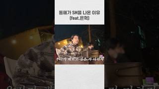 동해가 SM을 나온 이유 (feat. 은혁) #donghae #superjunior #동해 #은혁 #D&E