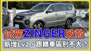 【汽車】試駕中華CMC改款Zinger 1.5T｜Level2自駕系統！｜引擎升級｜科技感爆棚｜家庭與商務兩相宜的完美選擇！｜CP值爆表 #zinger