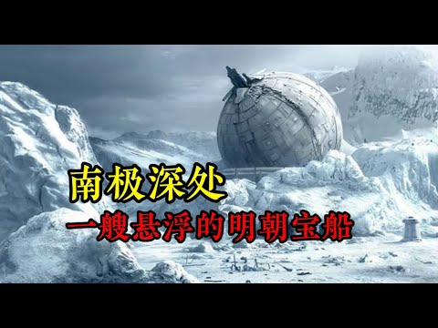 南极深处，发现一艘明朝的宝船......