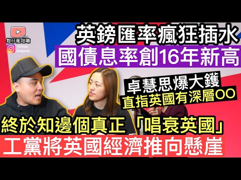 工黨將英國經濟推向懸崖‼️終於知道邊個真正「唱衰英國」‼️卓慧思爆大鑊，直指英國有深層OO❓