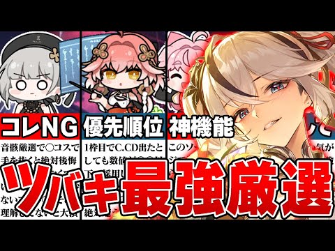 【鳴潮】知らないと大きな差が！？ツバキの音骸厳選 徹底解説！一番重要なのは○コスで手を抜かない事？