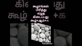 கூழாங்கல் பிரித்து எழுத கிடைப்பது?#qanda360#tnpsctamil#gktamil