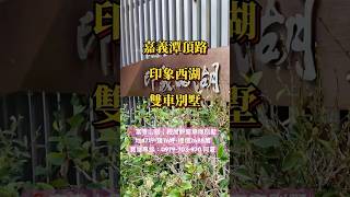 嘉義富春山居｜雙車庫輕屋齡別墅2688萬地47坪・建76坪・4房3廳4衛 #嘉義別墅 #嘉義透天 #富春山居 #雙車位 #買房找阿夏 #虹閔 #買厝賣厝找虹閔
