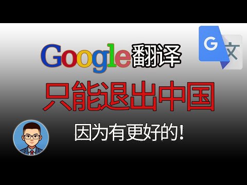 谷歌翻译退出中国，因为有更准确的超强翻译软件！推荐两款翻译神器，无须翻墙，免费自动翻译中文，支持网页翻译，媲美真人翻译，一键翻译多种语言，DeepL|沙拉查词