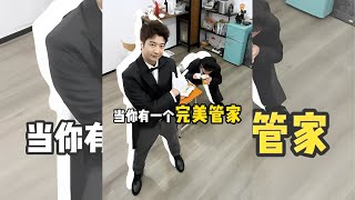 【粵知一二】有這樣的管家到底有多爽｜內容過於真實｜短視頻