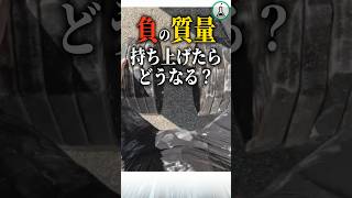 負の質量　持ち上げたらどうなる？#科学 #ゆっくり解説 #雑学