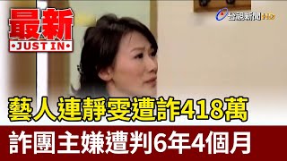 藝人連靜雯遭詐418萬 詐團主嫌遭判6年4個月【最新快訊】