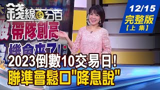 【錢線百分百】20231215完整版(上集)《土洋對作!龍頭股帶隊創高 補漲股機會來了! 土洋對作!龍頭股帶隊創高 補漲股機會來了!》│非凡財經新聞│