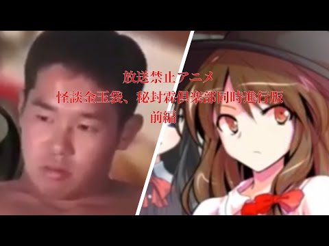 放送禁止アニメ（怪談金玉袋、秘封霖倶楽部同時進行版）前編