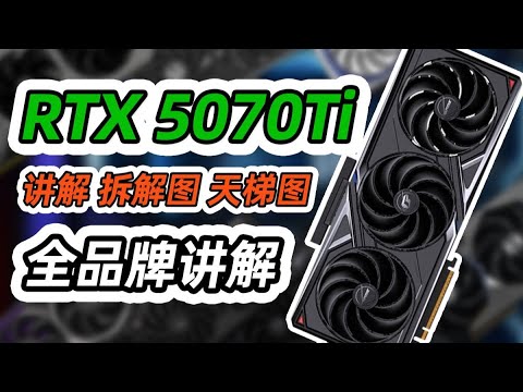 【顯卡拆解選購系列】5070 TI選購指南｜包含顯卡拆解｜供電及散熱介紹｜價格用料天梯圖｜小白必看、絕不恰飯/GPU disassembly and selection series