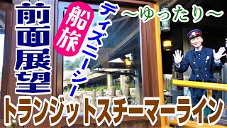 【Disney(^^♪】～ゆったり船旅～　前面展望　トランジットスチーマーライン　臨時航路　船長さんの笑顔のアナウンスもバッチリ収録‼　東京ディズニーシー　TDS　TDR