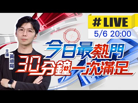 【5/6即時新聞】黃順陽播報最熱門新聞 30分鐘一次滿足｜今日最熱門 20250506 @中天新聞CtiNews
