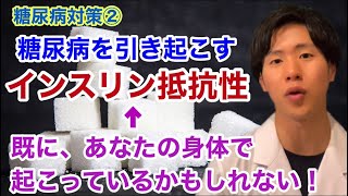 糖尿病を引き起こす「インスリン抵抗性」を解説‼️〜もしかすると、既にあなたの身体ではインスリン抵抗性が起きているかもしれない！