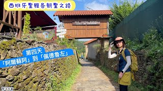 西班牙朝聖之路|第四天|阿爾蘇阿|佩德魯左[樂活玩童NO.198]2025/06/25