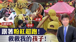 媽祖進香盛事!跟著粉紅超跑求保佑!【#金牌特派】 @台灣大搜索CtiCSI