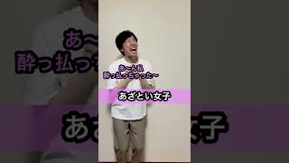 【合コンにこんな女が来たらどう⁉︎】あざとい女子 ショートコント #shorts