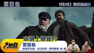 罪惡島、迷途花生醬、 末日先鋒：戰甲飛車 4K 版〈大把戲〉2020-05-29 d