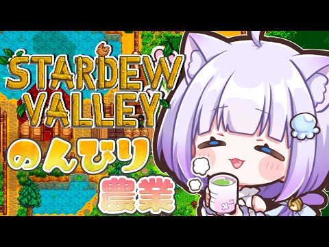 【stardew valley】完全初見プレイ🔰𓂃 𓈒𓏸今日からはじめるスローライフଳ｡ﾟ【Vtuber】