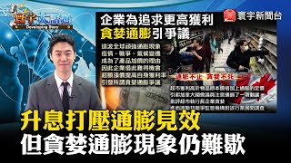【董覲僑主播】升息打壓通膨見效 但貪婪通膨現象仍難歇 #寰宇大話題 20230616｜#寰宇新聞 @globalnewstw