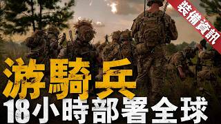 美軍先鋒中的先鋒！第75游騎兵團有多牛？美軍開戰，游騎兵總是第一個撕開突破口！是最早裝備SCAR步槍的部隊之一，還有RSOV專屬行動車輛！艱苦訓練造就強力部隊！【裝備資訊】 #美國陸軍 #特種部隊