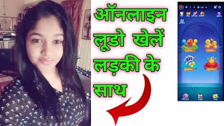 Online Ludo game Kaise Khele Kisi Ladki ke sath  । रात भार करते रहो बात