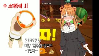 (230925) (※소리주의!) 미캉의 일주일 링피트 -1일차-