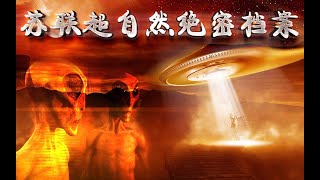 【烟斗揭秘之离奇事件】恐怖！苏联超自然研究意外曝光，三份克格勃秘密档案震惊世界！
