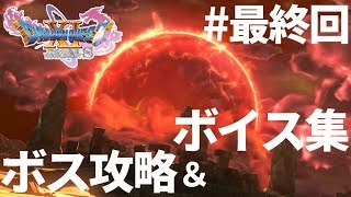 【ドラクエ11S】スキル解説つき！すべての敵が強い対応ボス攻略ガイド#5～過ぎ去りし時を求めて編