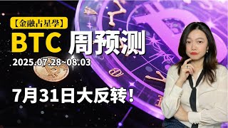 【金融占星學】BTC月底的疯狂！下周比特币多空对决，12万不再是高点#比特币 #比特幣 #btc 