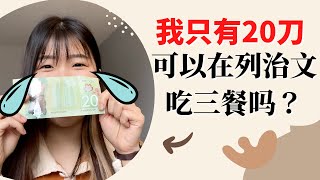 加拿大生活｜【真人实测】靠20刀可以在列治文超贵的物价下活下来吗？