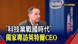 【關鍵對話】PC生態系未來最重要挑戰? 英特爾新掌門完整解析 帶你一次看懂科技戰國時代│非凡新聞│20190524
