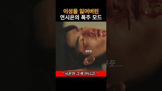 이성을 잃어버린 연시은 #약한영웅class1