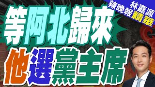 他宣布選民眾黨主席 曝3件要做的事:讓阿北回來感到驕傲｜等阿北歸來 他選黨主席｜郭正亮.蔡正元.介文汲深度剖析【林嘉源辣晚報】精華版 @中天新聞CtiNews