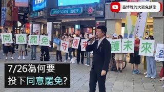 【苗博雅的大罷免講堂】從毀憲亂政、亂刪預算再到親中舔共，告訴你為何要投下同意罷免