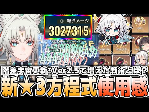 【Ver2.5最新】階差宇宙・新星3方程式の使用感を徹底解説！【崩壊スターレイル】