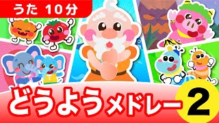 童謡メドレー【10分】5曲 / 手遊び歌 こどものうた おかあさんといっしょ NHK 人気曲 /【ぶたおとあそぼ】