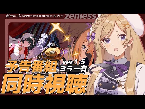 【 #ゼンレスゾーンゼロ 】Ver1.5予告番組「輝きのモーメント」をミラー同時視聴します！【#新人vtuber /月宮花音/#ゼンゼロ/#ZenlessZoneZero/#ZZZ】