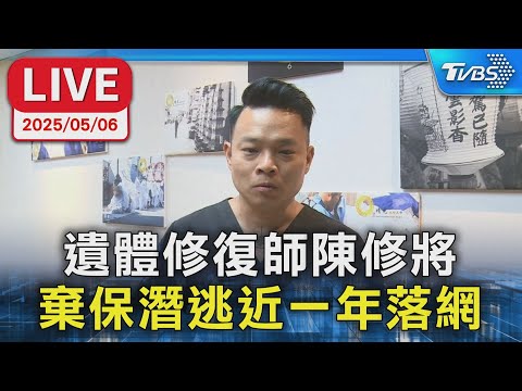 【LIVE】遺體修復師陳修將殺女友遭判刑 棄保潛逃近一年 終於抓到了