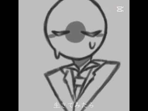 【死のうとしたら ” 生きてくれ”  】  🇯🇵ver.    #countryhumans #ポーランドボール #カンヒュ