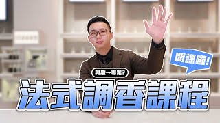 GIP香水師證照班前導課程！人生一定要體驗過一次的法式調香課❤️